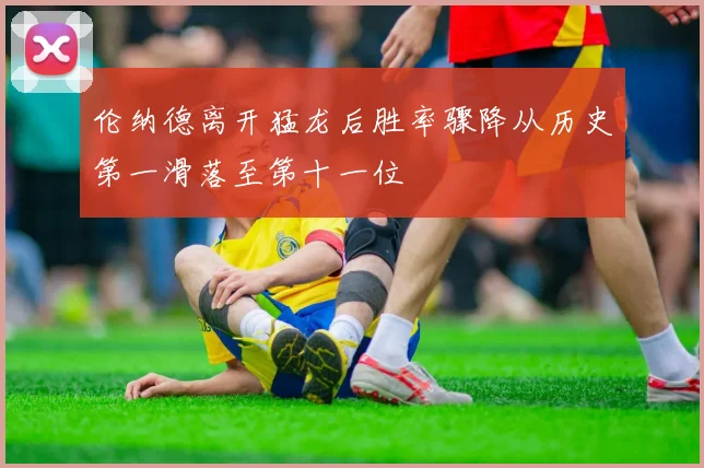 伦纳德离开猛龙后胜率骤降从历史第一滑落至第十一位