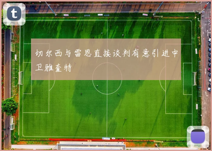 切尔西与雷恩直接谈判有意引进中卫雅奎特