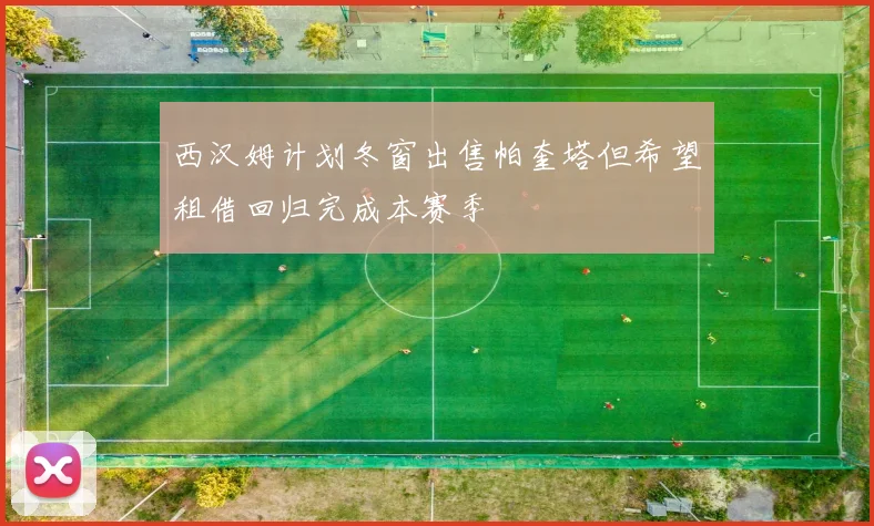 西汉姆计划冬窗出售帕奎塔但希望租借回归完成本赛季