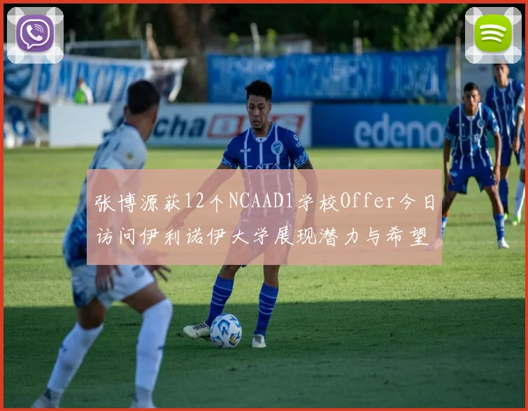 张博源获12个NCAAD1学校Offer今日访问伊利诺伊大学展现潜力与希望