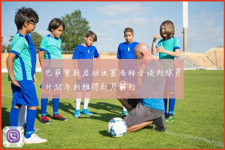 巴萨重新启动坎塞洛转会谈判球员计划与利雅得新月解约