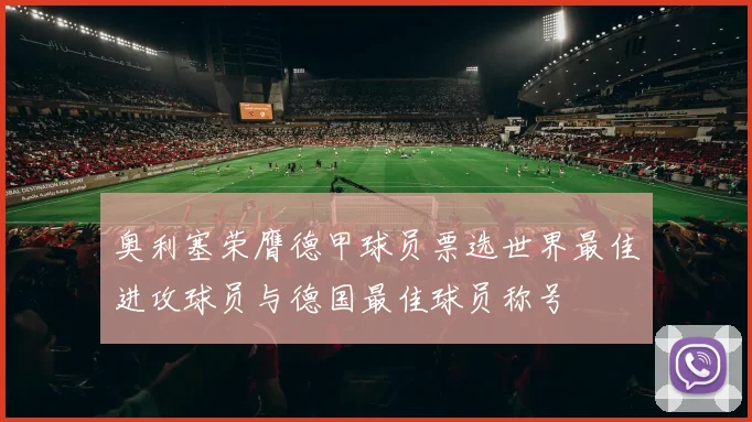 奥利塞荣膺德甲球员票选世界最佳进攻球员与德国最佳球员称号
