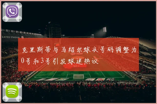 克里斯蒂与马绍尔球衣号码调整为0号和3号引发球迷热议