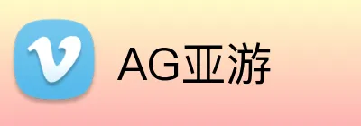 AG亚游 Logo